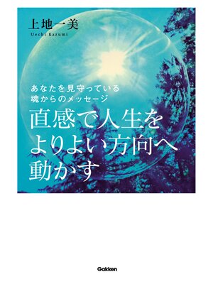 cover image of 直感で人生をよりよい方向へ動かす